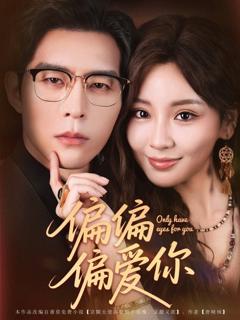免费在线观看完整版短剧《偏偏偏爱你》