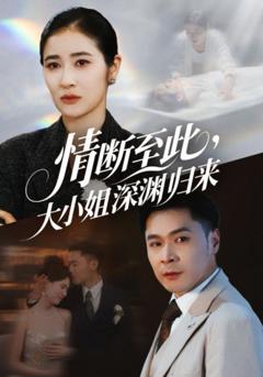 免费在线观看完整版短剧《情断至此大小姐深渊归来》