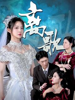 免费在线观看完整版短剧《离歌》