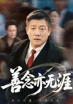 免费在线观看完整版短剧《善念亦无涯》