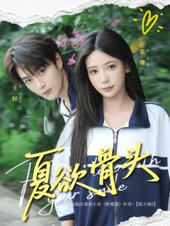 免费在线观看完整版短剧《夏欲骨头》