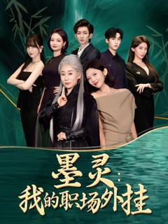 免费在线观看完整版短剧《墨灵我的职场外挂》