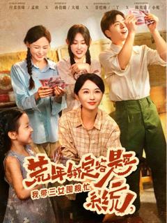 免费在线观看完整版短剧《荒年绑定答题系统我带三女囤粮忙》