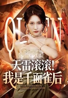免费在线观看完整版短剧《天雷滚滚我是千面雀后》