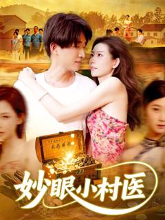 免费在线观看完整版短剧《妙眼小村医》