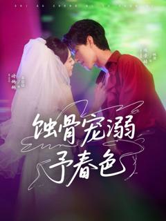 免费在线观看完整版短剧《蚀骨宠溺予春色》