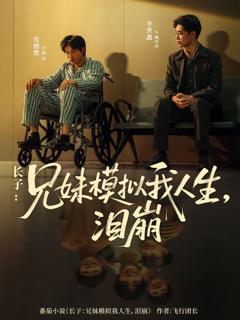 免费在线观看完整版短剧《长子兄妹模拟我人生泪崩》