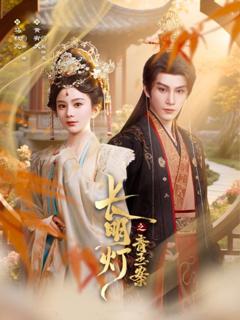 免费在线观看完整版短剧《长明灯之青玉案》