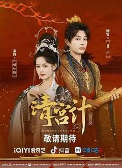 免费在线观看完整版国产剧《清宫计》