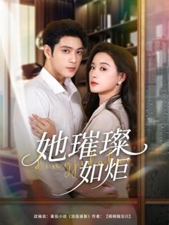 免费在线观看完整版短剧《她璀璨如炬》