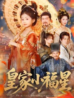 免费在线观看完整版短剧《皇家小福星》