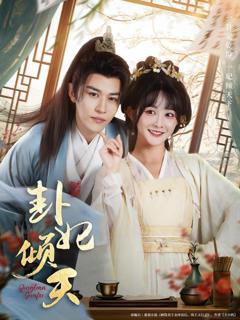 免费在线观看完整版短剧《卦妃倾天》