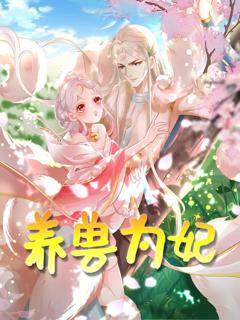 免费在线观看完整版短剧《养兽为妃》