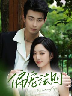 免费在线观看完整版短剧《偏宠法则》