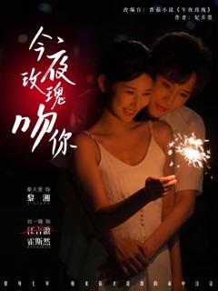 免费在线观看完整版短剧《今夜玫瑰吻你》
