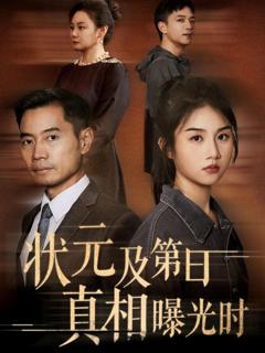 免费在线观看完整版短剧《状元及第日真相曝光时》