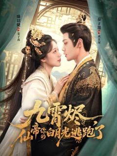 免费在线观看完整版短剧《九霄烬，仙帝你的白月光逃跑了》