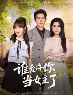 免费在线观看完整版短剧《谁允许你当女主了》