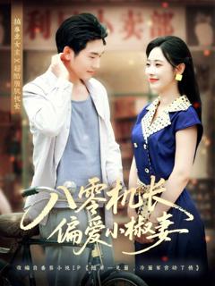 免费在线观看完整版短剧《八零机长偏爱小椒妻》