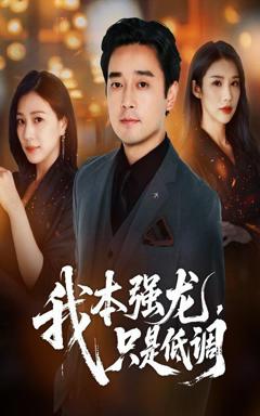 免费在线观看完整版短剧《我本强龙只是低调》