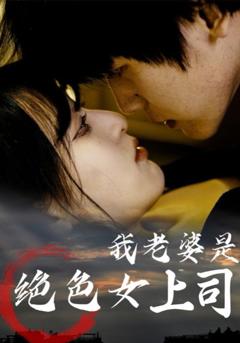 免费在线观看完整版短剧《我老婆是绝色女上司》