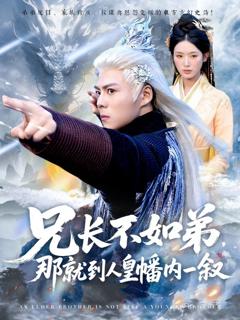 免费在线观看完整版短剧《兄长不如弟那就到人皇幡内一叙》