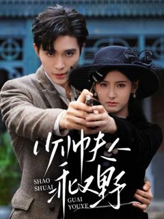 免费在线观看完整版短剧《少帅夫人乖又野》