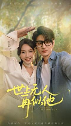 免费在线观看完整版短剧《世上无人再似他》