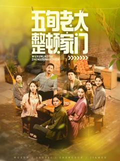 免费在线观看完整版短剧《五旬老太整顿家门》