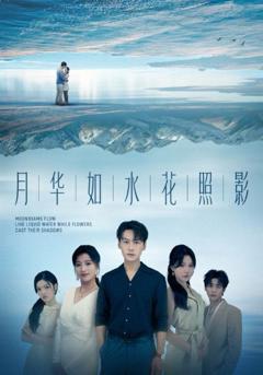 免费在线观看完整版短剧《月华如水花照影》