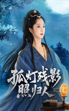 免费在线观看完整版短剧《孤灯残影照归人》