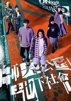 免费在线观看完整版港台剧《师大公园地下社会》