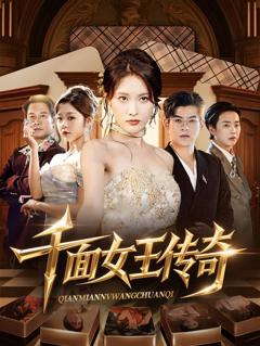 免费在线观看完整版短剧《千面女王传奇》