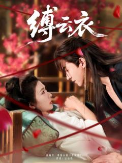 免费在线观看完整版短剧《缚云衣》