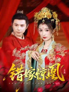免费在线观看完整版短剧《上错花轿我当场改嫁前夫他爹（重生花轿这世换我当婆婆）（错嫁惊凰）》