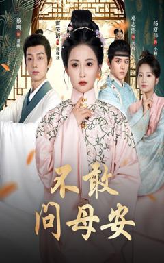 免费在线观看完整版短剧《不敢问母安（母亲万福金安）》
