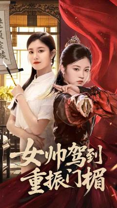免费在线观看完整版短剧《女帅驾到重振门楣》