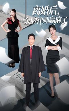 免费在线观看完整版短剧《离婚后金牌律师赢麻了》