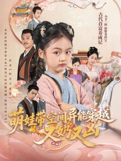 免费在线观看完整版短剧《萌娃带空间异能穿越又奶又凶》