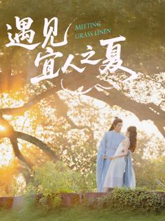 免费在线观看完整版短剧《遇见宜人之夏》