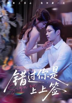 免费在线观看完整版短剧《错过你是上上签》