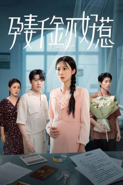 免费在线观看完整版短剧《孕妻千金不好惹》