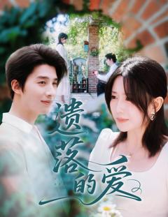 免费在线观看完整版短剧《遗落的爱》