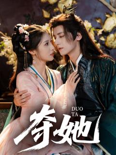 免费在线观看完整版短剧《夺她》