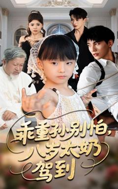 免费在线观看完整版短剧《乖重孙别怕八岁太奶驾到》