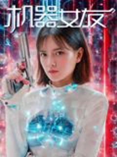 免费在线观看《机器女友》