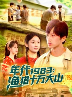 免费在线观看完整版短剧《年代1983渔猎十万大山》