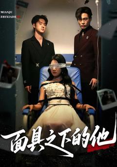 免费在线观看完整版短剧《面具之下的他》