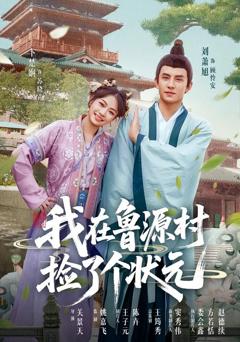 免费在线观看完整版短剧《我在鲁源村捡了个状元》