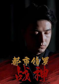 免费在线观看完整版短剧《都市修罗战神》